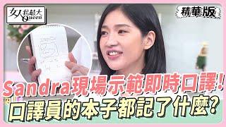 Sandra現場示範即時口譯！口譯員的本子都記了什麼？ 女人我最大 20231005