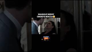 Жахнuл жену своего босса #кино #киномоменты #фильмы #сериал