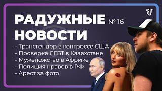 РАДУЖНЫЕ НОВОСТИ №16 | Полиция нравов | Казахстан за ЛГБТ | Закон о мужеложстве | Стас Троцкий