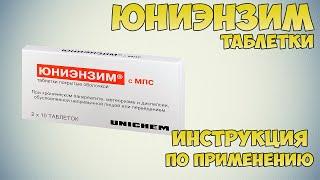 Юниэнзим таблетки инструкция по применению препарата: Показания, как применять, обзор препарата