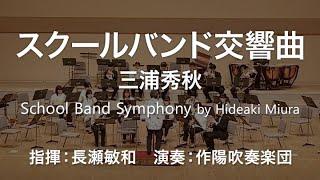 ◆スクールバンド交響曲／三浦秀秋 School Band Symphony / Hideaki Miura〈作陽吹奏楽団〉COMS-85130