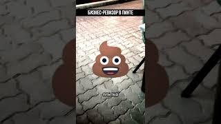 БИЗНЕС РЕВИЗОР ПРИШЁЛ В ПИНТУ  #бизнес #ревизор #прибыль #сервис #клиенты #клиентскийсервис #клиент