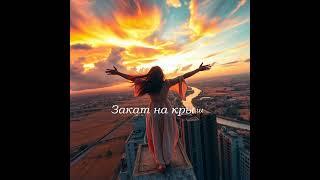 Закат на крыше. #музыка  #музика #music