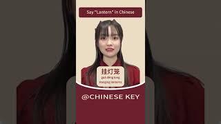 Learn Chinese Vocabulary Related to the Spring Festival #ShortVideos #Chinese #SpringFestival #2025