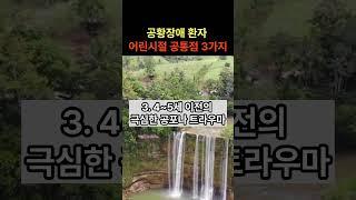 공황장애는 어린시절에 공통점이 있다