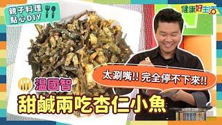 防疫親子料理 • 點心DIY│溫國智：《杏仁小魚乾雙吃》零嘴解饞又補鈣?台菜小王子教你一舉兩得不費力， 一份食材做出兩樣變化的健康點心!【健康好生活】