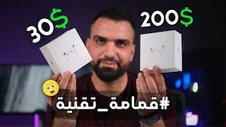 بـ 30$ فقط || Airpods Pro || #قمامة_تقنية