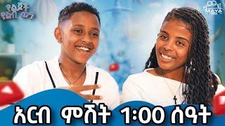 አርብ ምሽት 1 ሰአት በ ልጆች የልብ ወግ  ላይ ይጠብቁን !! #mayamedia #yelijochyelebweg #yelebweg