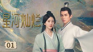 《星河灿烂》EP01 | 嫡长女智斗叔母君姑 | 吴磊赵露思 |【追剧杂货铺】