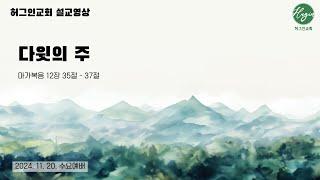 마가복음 12장35-37절｜다윗의 주｜손명선 목사