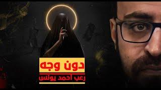 دون وجه | رعب أحمد يونس