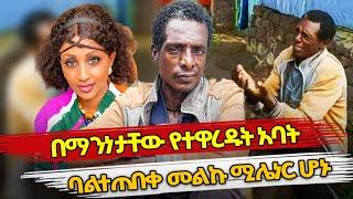 Ethiopia : በማንነታቸው የተዋረዱት አባት ባልተጠበቀ መልኩ ሚሌነር ሆኑ | ETHIOPIAN POLITICS | ethiopian
