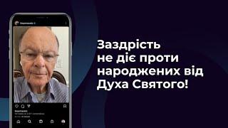 Заздрість не діє проти народжених від Духа Святого! - Слово Віри Єпископа Маседо