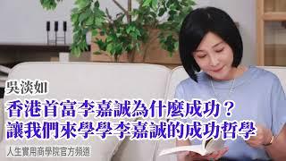 【吳淡如】香港首富李嘉誠為什麼成功? 讓我們來學學李嘉誠的成功哲學！