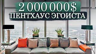 ПЕНТХАУС в МОСКВА-СИТИ за 2 000 000 $ / Пентхаус эгоиста в комплексе «Город Столиц», башне «Москва»