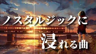 【作業用BGM】ノスタルジックに浸れる曲