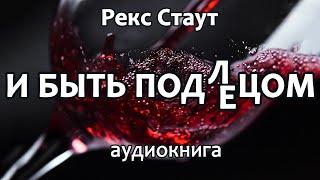 Рекс Стаут – И быть пoдлeцoм, роман, детектив, аудиокнига.