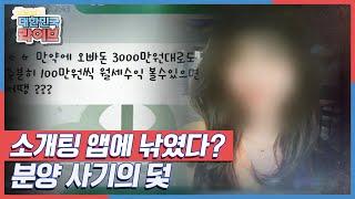 소개팅 앱을 이용해 부동산 분양을 한다? 소중한 인연이라 여겼던 만남 그 뒤에 감춰진 진실! KBS  211209 방송