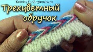 ТРЕХЦВЕТНЫЙ ОБРУЧОК   малоизвестный способ вязания отделки носочка