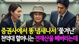 똥 냄새난다고 증권사에서 쫓겨난 천억대 부자 할머니는 바로 전재산을 모두 빼버리는데...