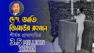 শহীদ জিয়ার জীবনের উপর নির্মিত "দেশ, জাতি, জিয়াউর রহমান" শীর্ষক প্রামাণ্যচিত্র || bnpbd.org