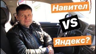 Как выбрать навигацию? Навител или Яндекс Навигатор? Навигация на Андроид