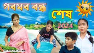 SUMMER VACATION   2024 | Assamese funny video | Assamese comedy video