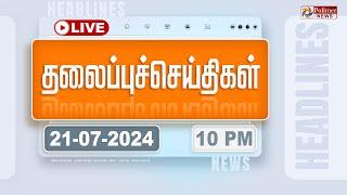 Today Headlines - 21 July 2024 | 10 மணி தலைப்புச் செய்திகள் | Headlines | Polimer News