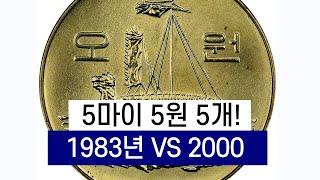 5마이 5원 5개! 1983 vs 2000