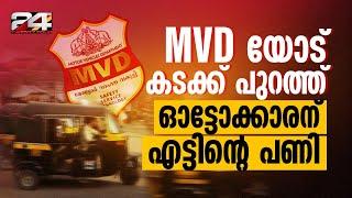 മീറ്റർ ഇട്ട് ഓടാൻ പറഞ്ഞ മോട്ടോർ വെഹിക്കിൾ ഇൻസ്പെക്ടറെ ഓട്ടോയിൽ നിന്ന് ഇറക്കിവിട്ടു | MVD Kerala