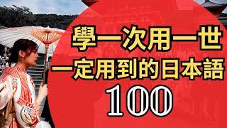 100句到日本一定用到的日语：旅游 日语听力练习