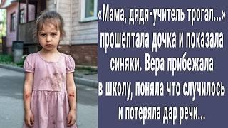 Мама, дядя трогал... прошептала малышка и показала синяки.  Вера прибежала в школу и все поняла...