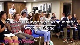 Свадебный организатор Калининград. Wedding Bridge