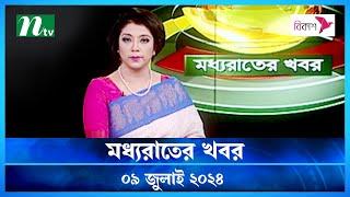 🟢 মধ্যরাতের খবর | Moddho Rater Khobor | 09 July 2024 | NTV News | NTV Latest News Update