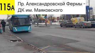 Автобус 115А. Пр. Александровской фермы - ДК им. Маяковского