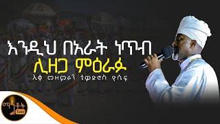  'እንዲህ በአራት ነጥብ ሊዘጋ ምዕራፉ" ሊቀ መዘምራን ቴዎድሮስ ዮሴፍ @-mahtot