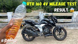 TVS APACHE RTR 160 4V MILEAGE TEST | தமிழில் | Karuppu Nari