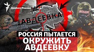 ВСУ выходят с «Зенита» в Авдеевке. Какая цель операции Украины? | Радио Донбасс Реалии