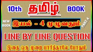 10TH New Book TAMIL / இயல் - 4 முழுவதும் /️ Line By Line Question ️/ Part-4