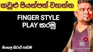 Kawlu Piyan Path Wahana |Finger Style Sinhala Guitar Lesson| Kasun Kalhara