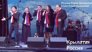 "Крылатая Россия". Музыкальный проект "Крым-Россия! Навсегда!". Концерт 18.03.2017 Симферополь