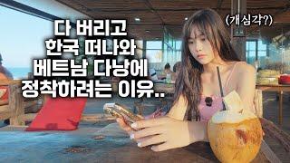 한국살이 망한 후 17살 연하 베트남 아내와 꼭 다낭에서 살려고 하는 이유는.. [#2-69]