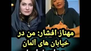 لایو جنجالی مهناز افشار"من در خیابان حجاب ندارم