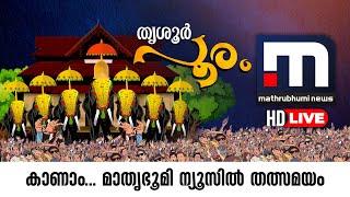 Thrissur Pooram 2023 | Malayalam News Live  | Mathrubhumi News Live HD | With Commentary