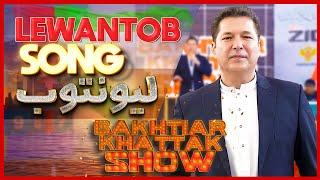 lewantob لیونتوب | Bakhtiar khattak | New Pashto Song 2024 #bkshow