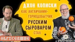 "ОБРУСЕВШИЕ" с Джоном Кописки: Как англичанин-горнодобытчик русским сыроваром стал