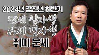 2024년 ‘쥐띠’ 하반기 운세 / 나가는 삼재 53세 임자생 65세 경자생 #사주 #신점