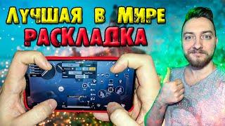 100% СЕКРЕТ - САМОЙ ЛУЧШЕЙ РАСКЛАДКИ ДЛЯ 3,4,5,6 ПАЛЬЦЕВ / PUBG MOBILE