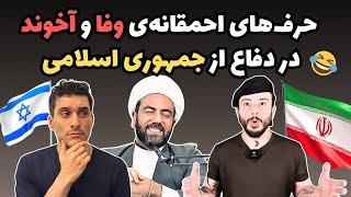 حرف‌های احمقانه‌ی وفا و آخوند در دفاع از جمهوری اسلامی 