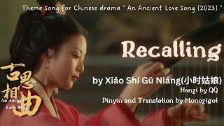 OST. An Ancient Love Song (2023) || Recalling by Xiǎo Shí Gū Niáng(小时姑娘) || Video Lyrics